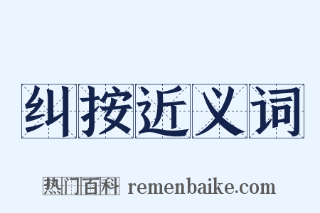 纠按近义词是什么意思的图片